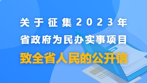 关于征集2023年省政府为民办实事项目致...