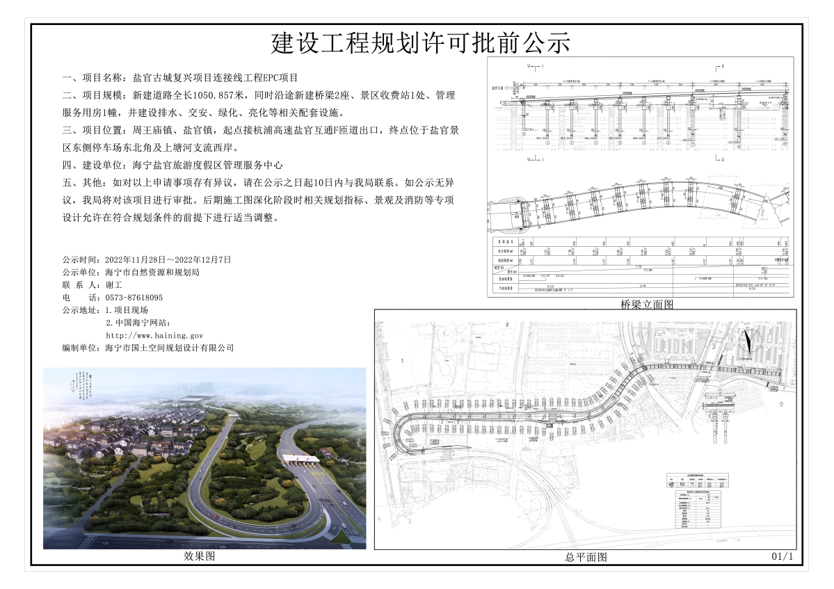 盐官古城复兴项目连接线工程EPC项目公示压缩.jpg